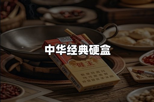 中华经典